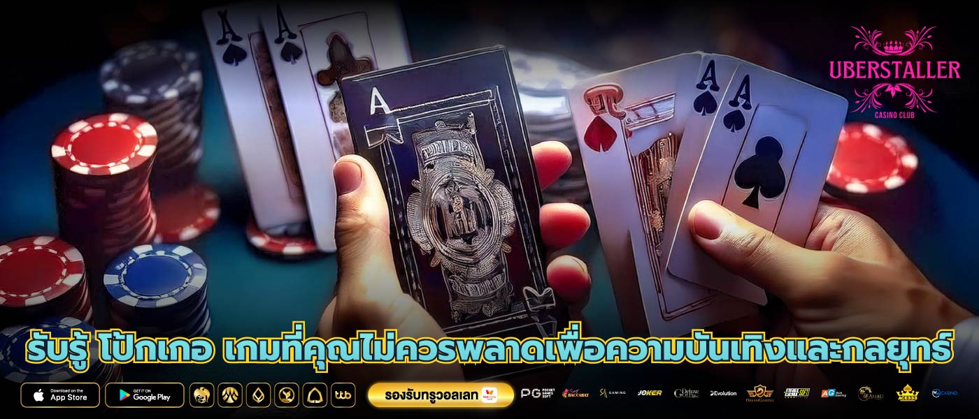 รับรู้ โป้กเกอ เกมที่คุณไม่ควรพลาดเพื่อความบันเทิงและกลยุทธ์