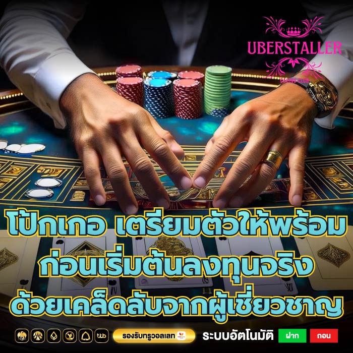 โป้กเกอ เตรียมตัวให้พร้อมก่อนเริ่มต้นลงทุนจริงด้วยเคล็ดลับจากผู้เชี่ยวชาญ