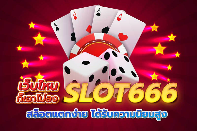 สล็อต slot666