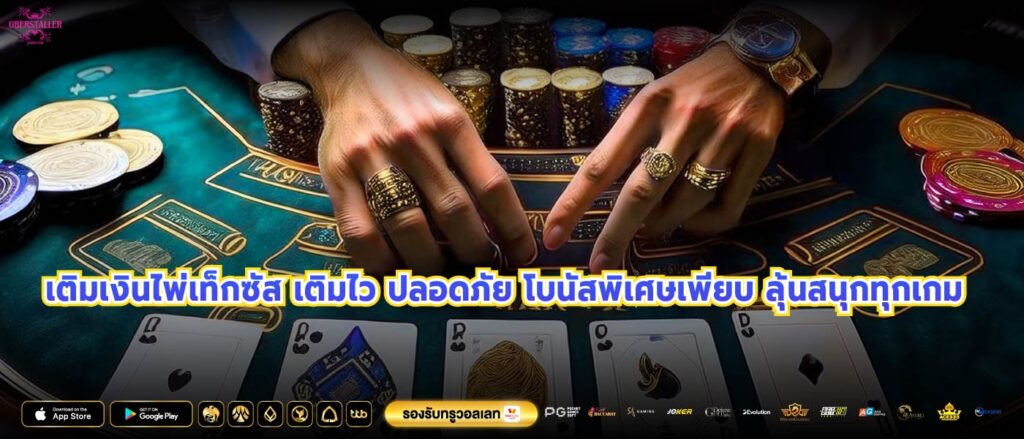 เติมเงินไพ่เท็กซัส เติมไว ปลอดภัย โบนัสพิเศษเพียบ ลุ้นสนุกทุกเกม