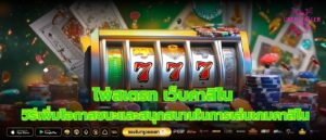 ไพ่สเตรท เว็บคาสิโน วิธีเพิ่มโอกาสชนะและสนุกสนานในการเล่นเกมคาสิโน