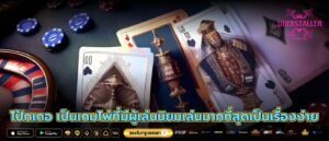 โป้กเกอ เป็นเกมไพ่ที่มีผู้เล่นนิยมเล่นมากที่สุดเป็นเรื่องง่าย